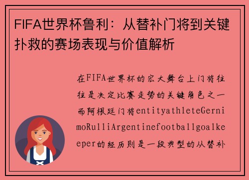 FIFA世界杯鲁利:从替补门将到关键扑救的赛场表现与价值解析 FIFA世界杯鲁利:从替补门将到关键扑救的赛场表现与价值解析