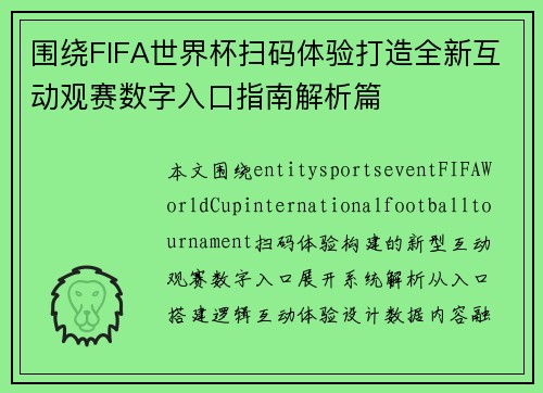 围绕FIFA世界杯扫码体验打造全新互动观赛数字入口指南解析篇