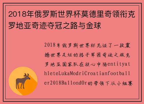 2018年俄罗斯世界杯莫德里奇领衔克罗地亚奇迹夺冠之路与金球