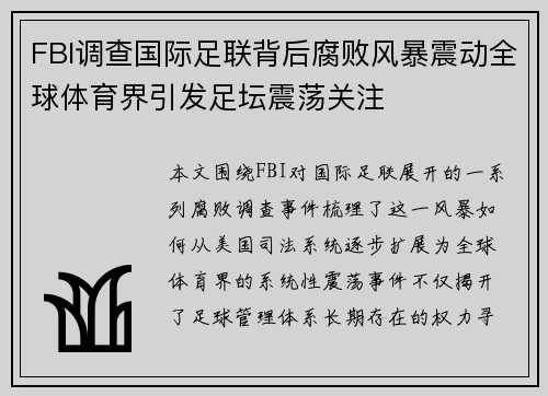 FBI调查国际足联背后腐败风暴震动全球体育界引发足坛震荡关注