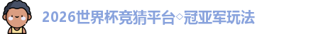 2026世界杯竞猜平台